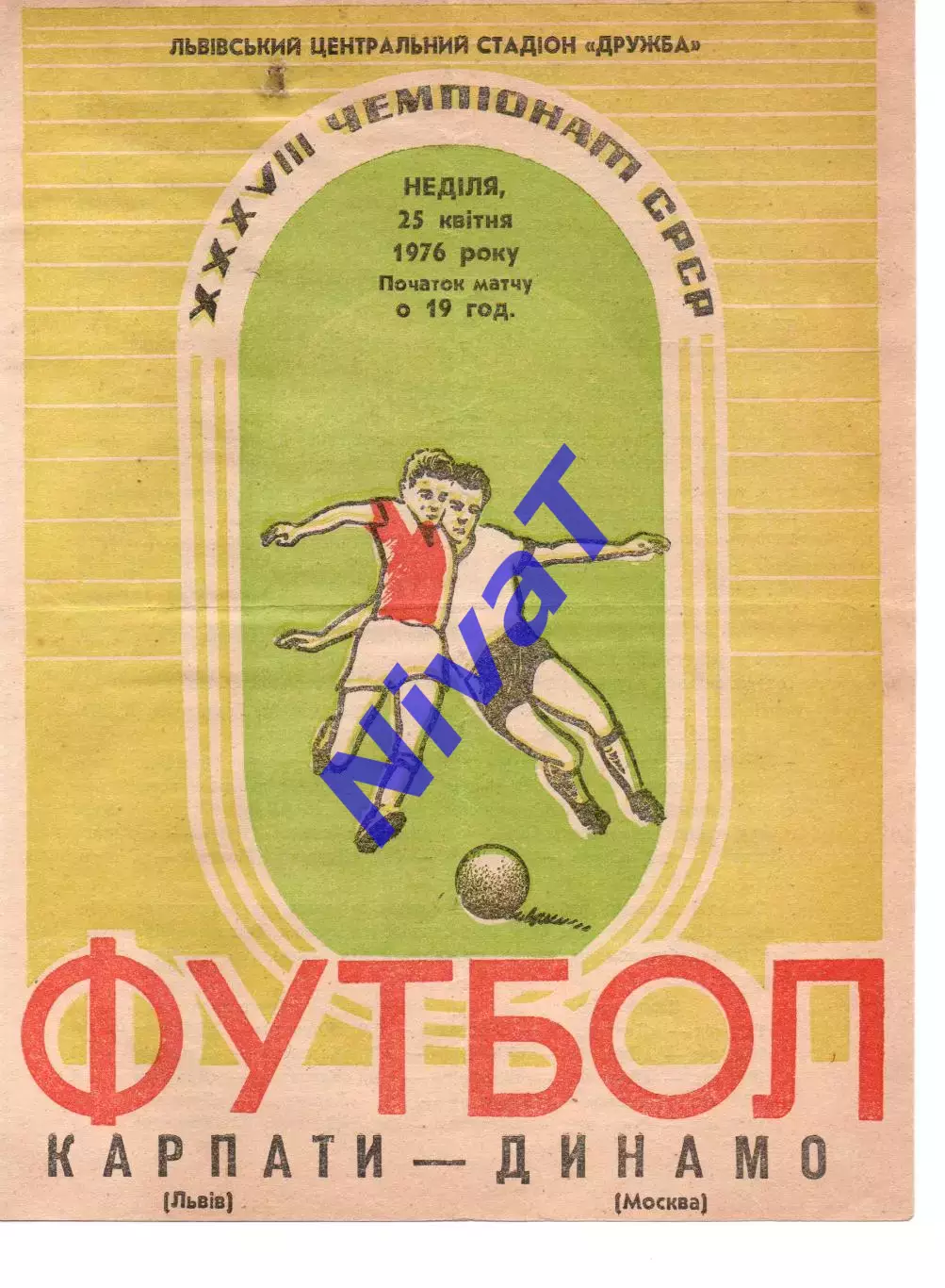Карпати Львів - динамо москва 25.04.1976
