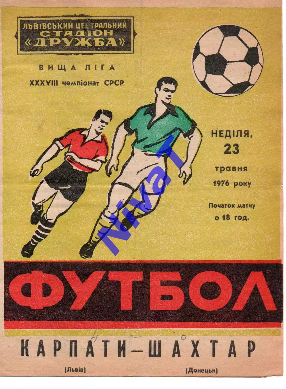 Карпати Львів - Шахтар Донецьк 23.05.1976
