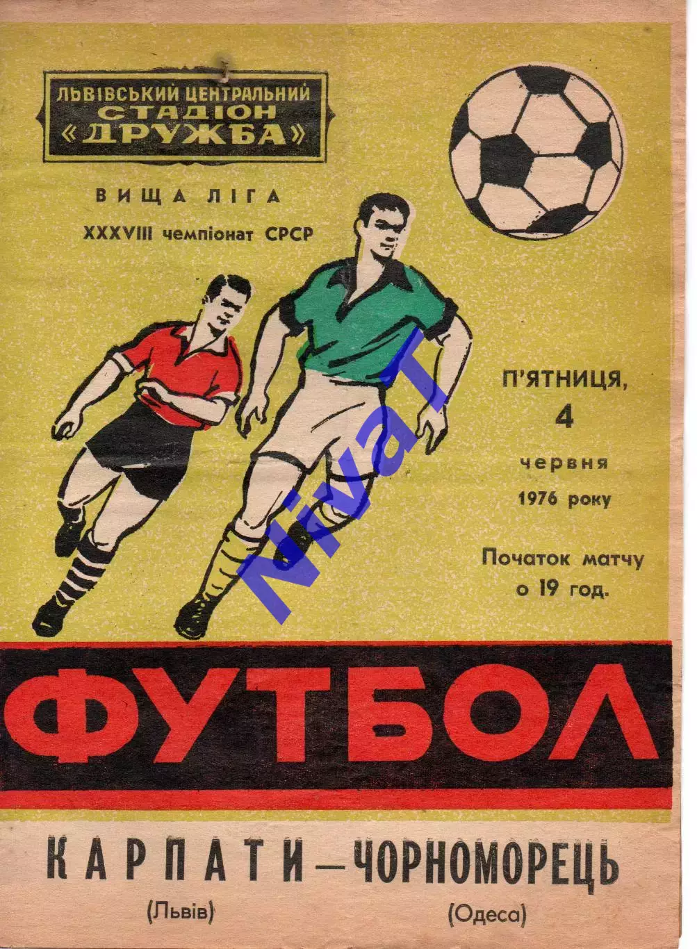 Карпати Львів - Чорноморець Одеса 04.06.1976