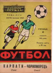 Карпати Львів - Чорноморець Одеса 04.06.1976