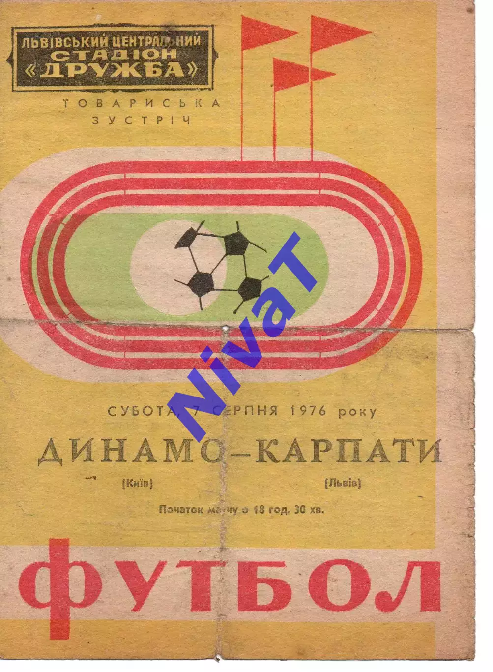 Карпати Львів - Динамо Київ 07.08.1976