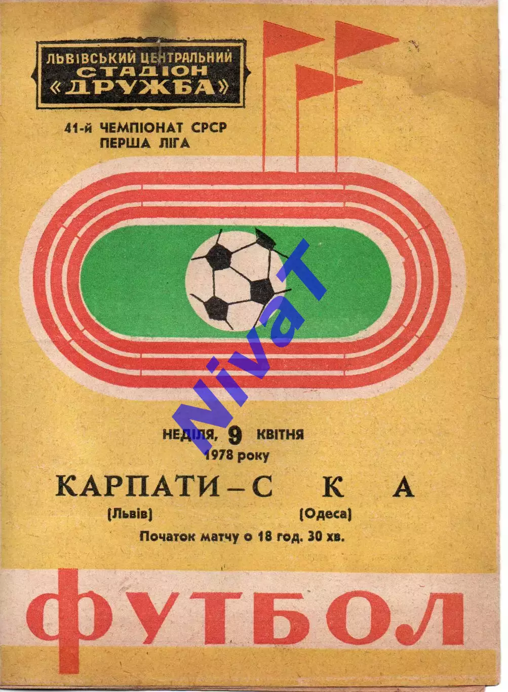 Карпати Львів - СКА Одеса 09.04.1978