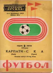 Карпати Львів - СКА Одеса 09.04.1978