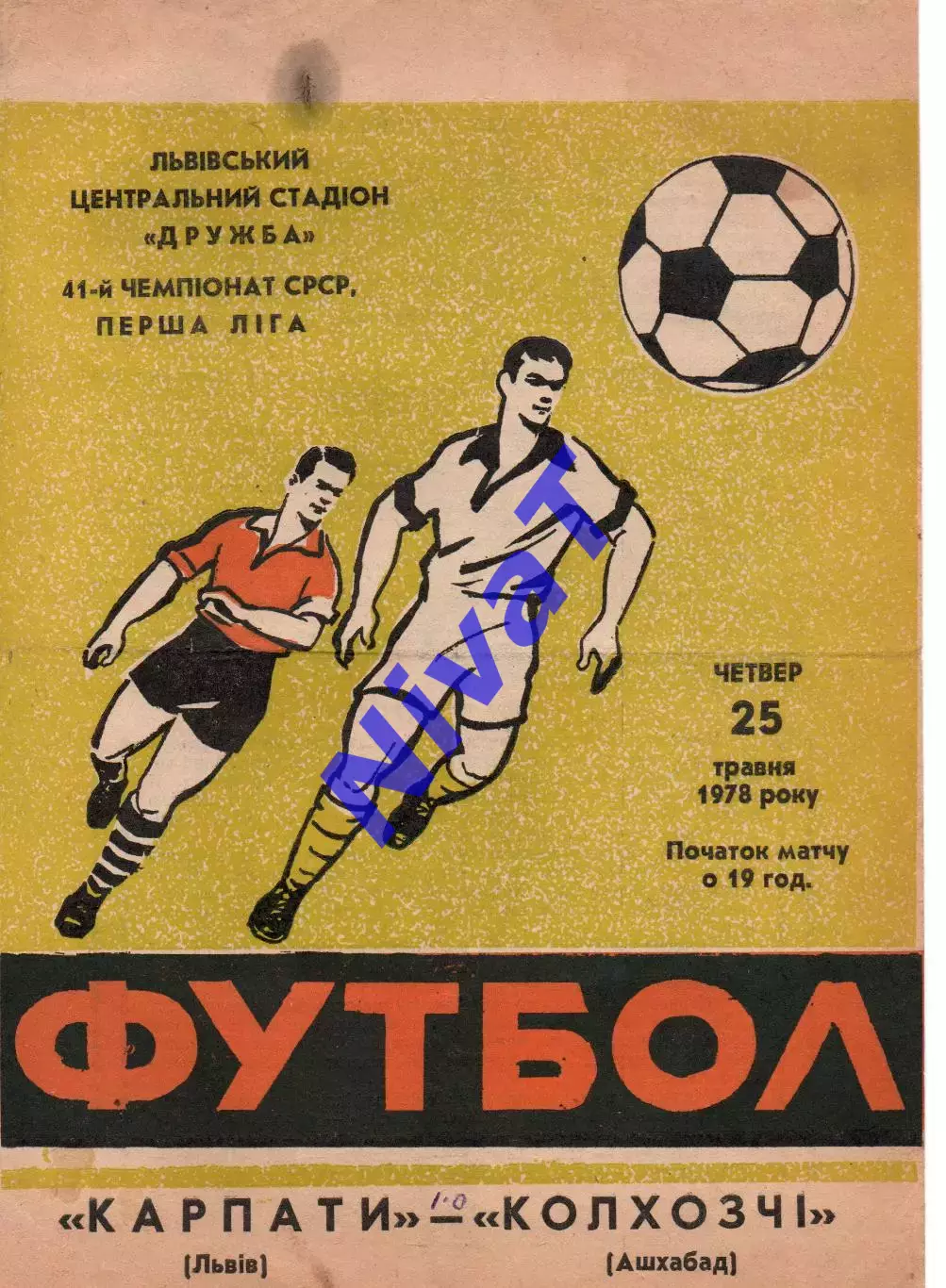 Карпати Львів - Колхозчі Ашхабад 25.05.1978