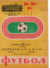 Карпати Львів - Памір Душанбе 29.05.1978