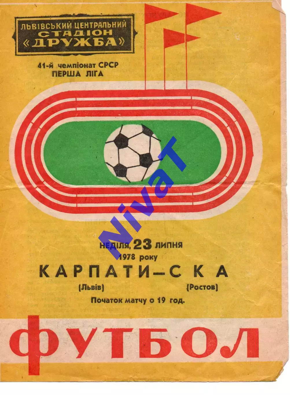 Карпати Львів - ска ростов 23.07.1978