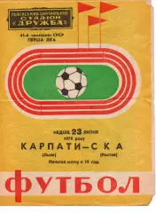 Карпати Львів - ска ростов 23.07.1978