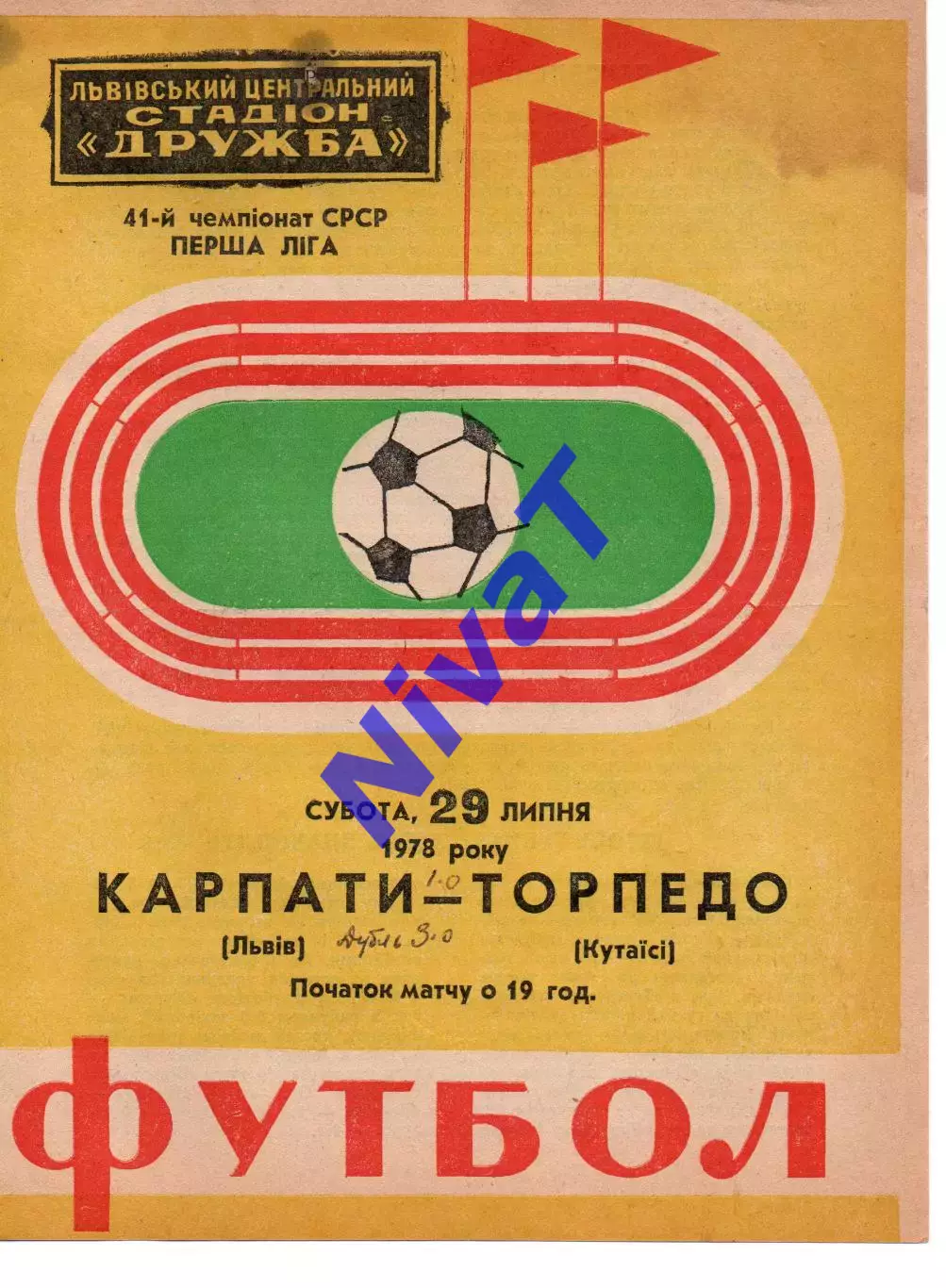 Карпати Львів - Торпедо Кутаїсі 29.07.1978
