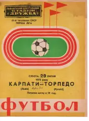 Карпати Львів - Торпедо Кутаїсі 29.07.1978