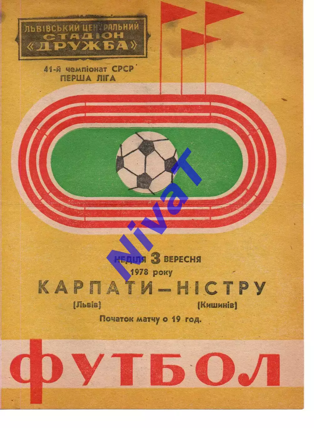 Карпати Львів - Ністру Кишинів 03.09.1978