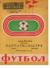 Карпати Львів - Ністру Кишинів 03.09.1978