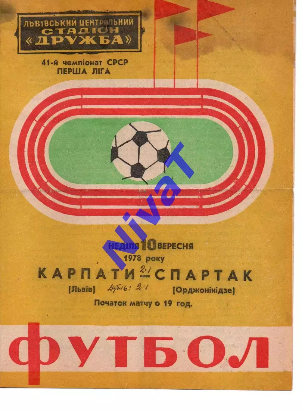 Карпати Львів - спартак орджонікідзе 10.09.1978