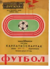 Карпати Львів - спартак орджонікідзе 10.09.1978