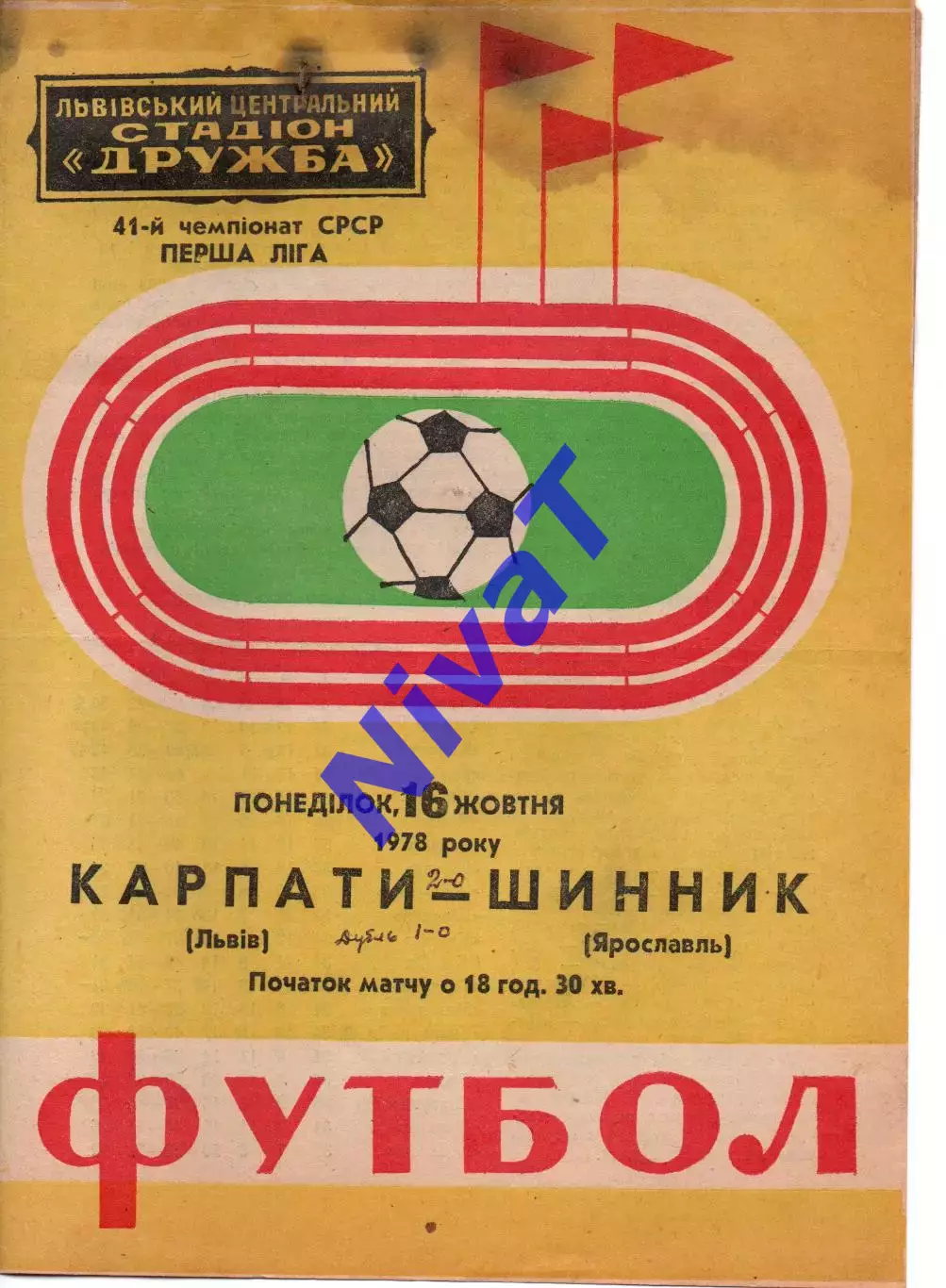 Карпати Львів - шинник ярославль 16.10.1978