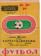 Карпати Львів - динамо ленінград 30.10.1978