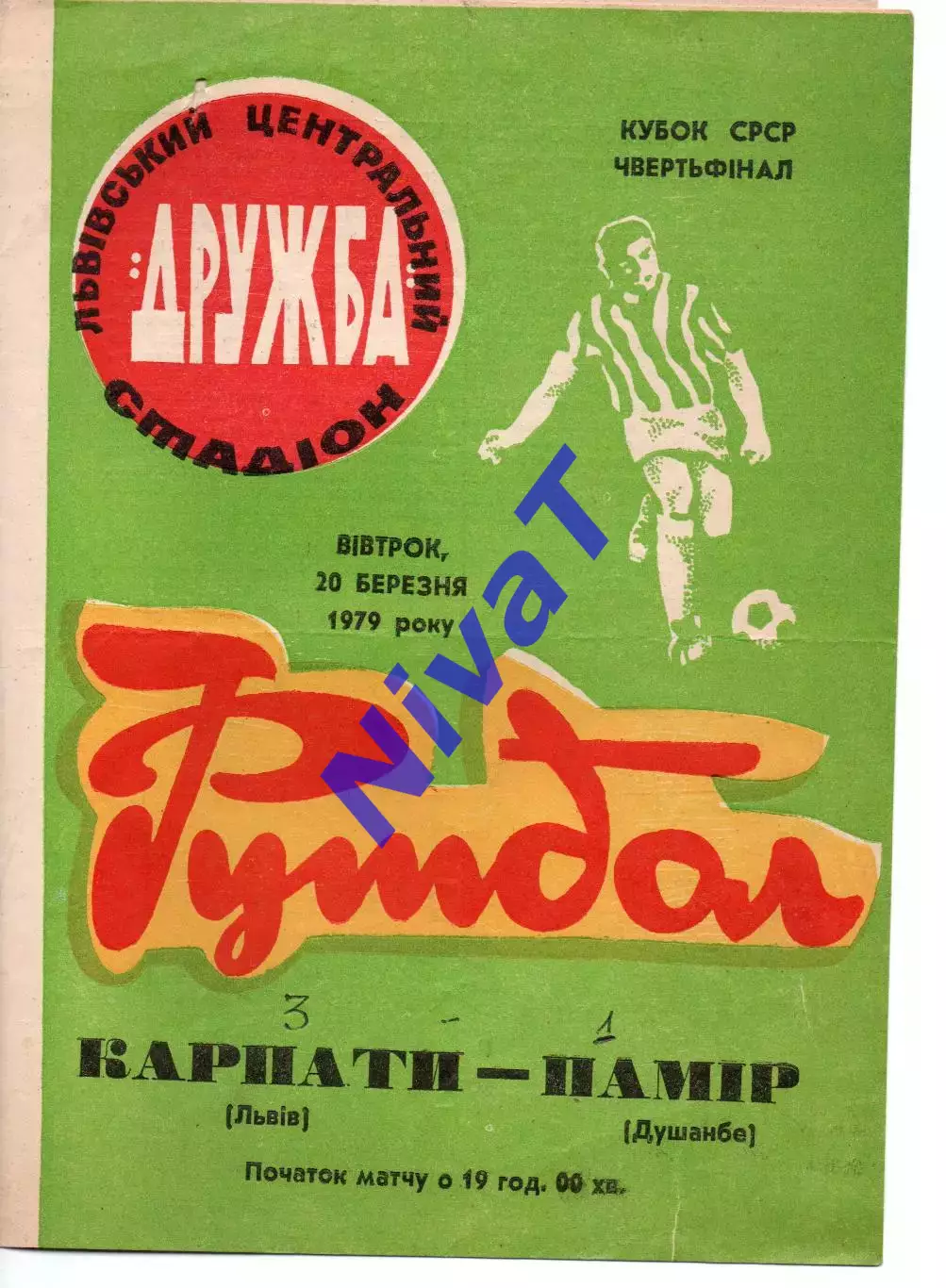 Карпати Львів - Памір Душанбе 20.03.1979