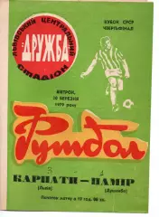Карпати Львів - Памір Душанбе 20.03.1979