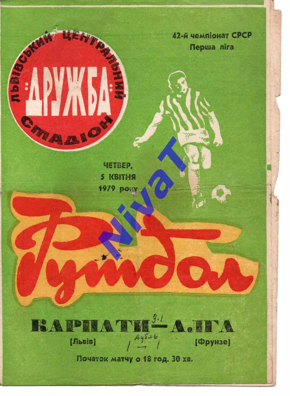 Карпати Львів - алга фрунзе 05.04.1979