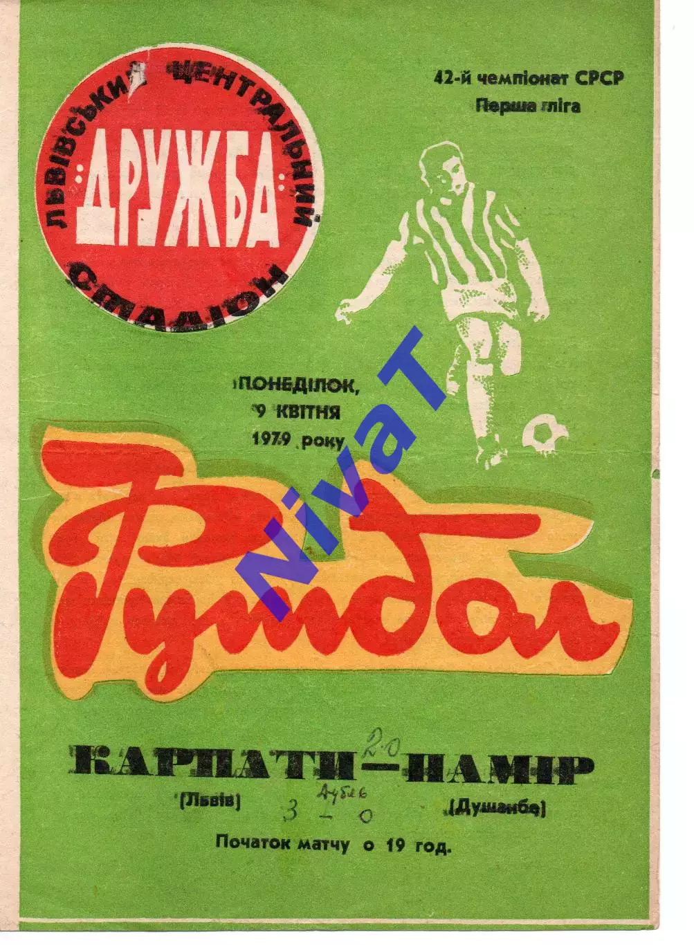 Карпати Львів - Памір Душанбе 09.04.1979