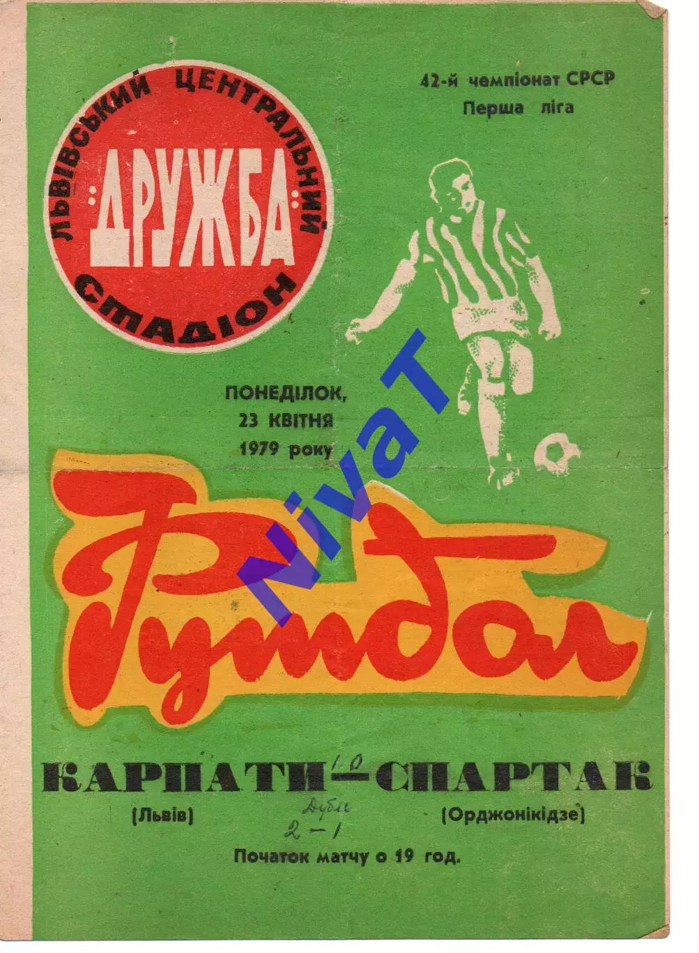 Карпати Львів - спартак орджонікідзе 23.04.1979
