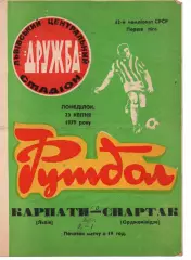 Карпати Львів - спартак орджонікідзе 23.04.1979