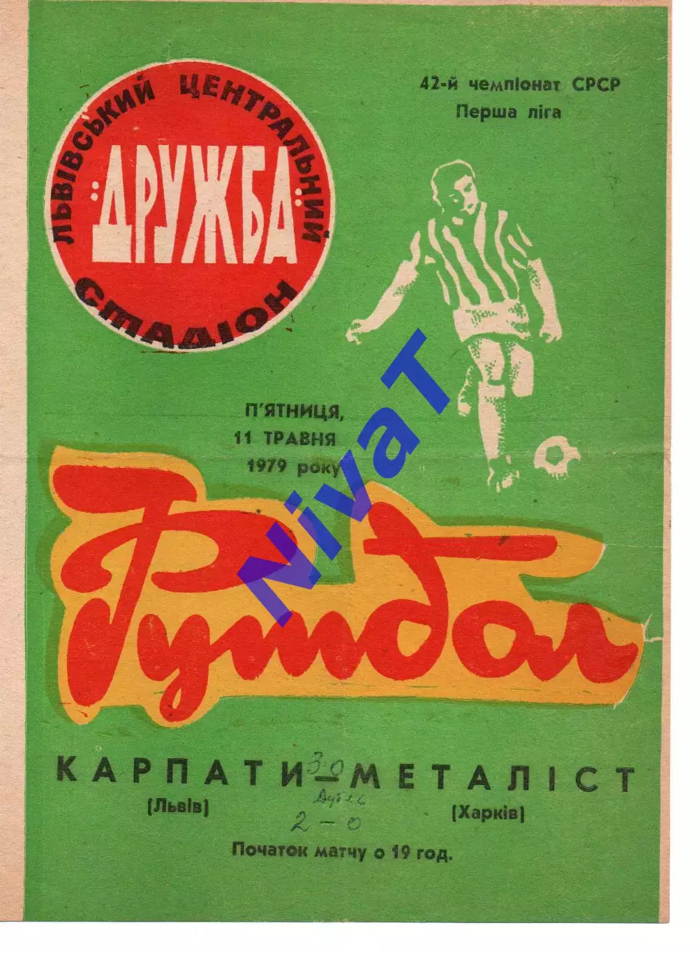 Карпати Львів - Металіст Харків 11.05.1979