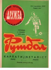 Карпати Львів - Металіст Харків 11.05.1979
