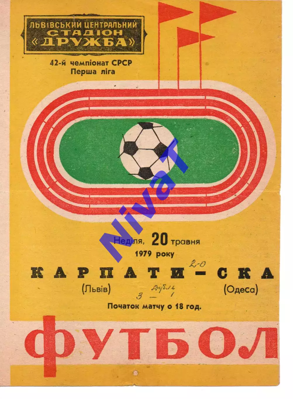 Карпати Львів - СКА Одеса 20.05.1979