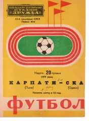 Карпати Львів - СКА Одеса 20.05.1979
