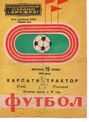 Карпати Львів - трактор павлодар 19.06.1979