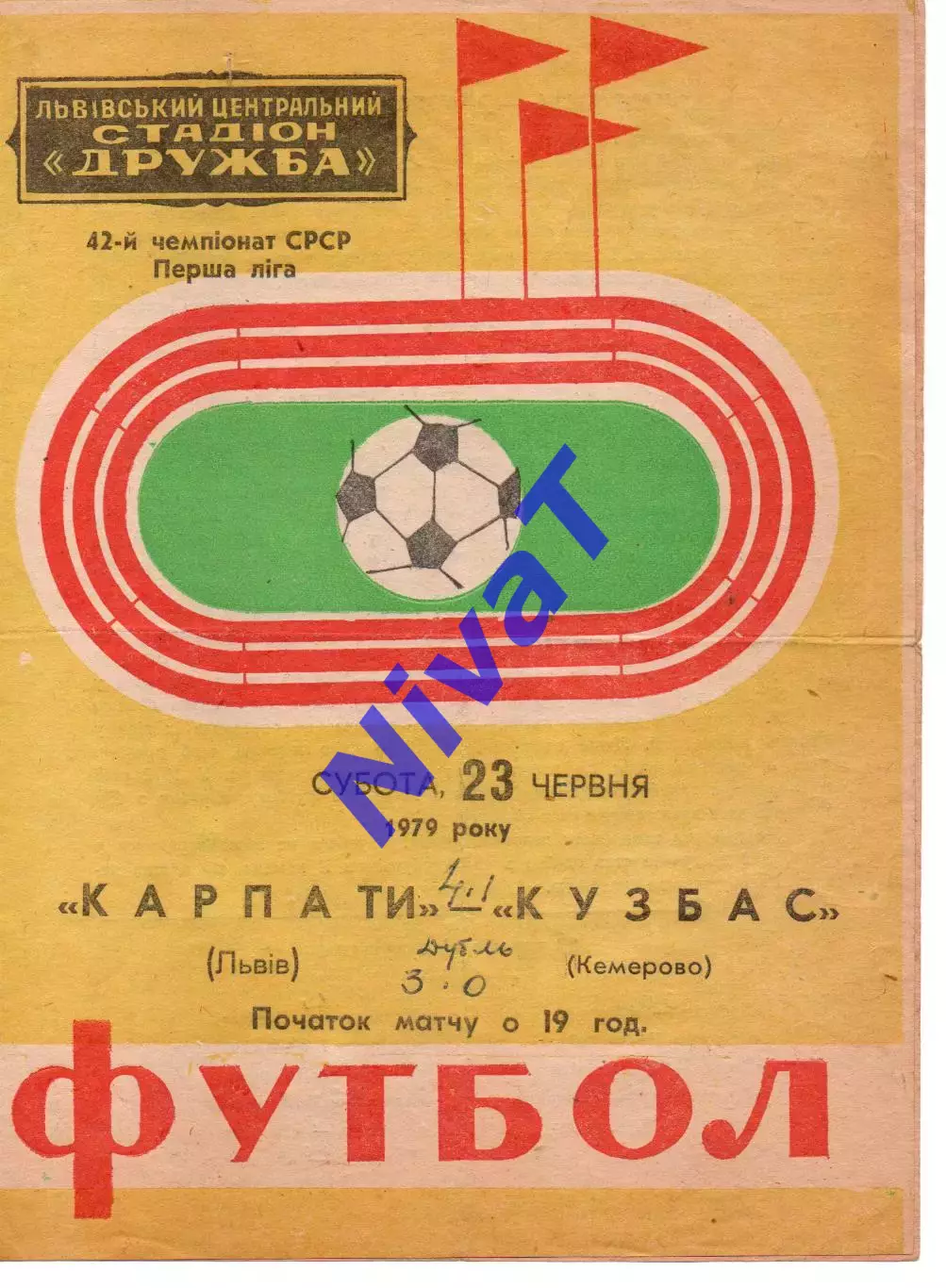 Карпати Львів - кузбас кемерово 23.06.1979