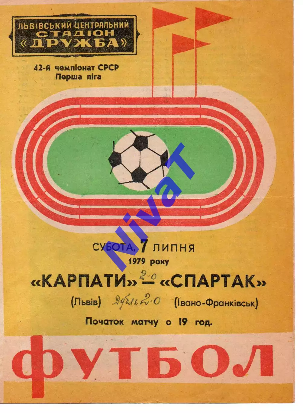 Карпати Львів - Спартак Івано-Франківськ 07.07.1979