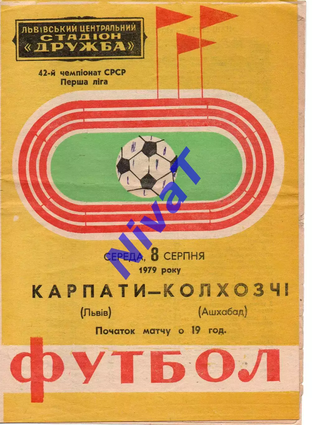 Карпати Львів - Колхозчі Ашхабад 08.08.1979