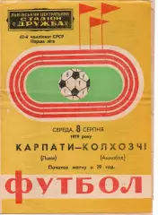 Карпати Львів - Колхозчі Ашхабад 08.08.1979