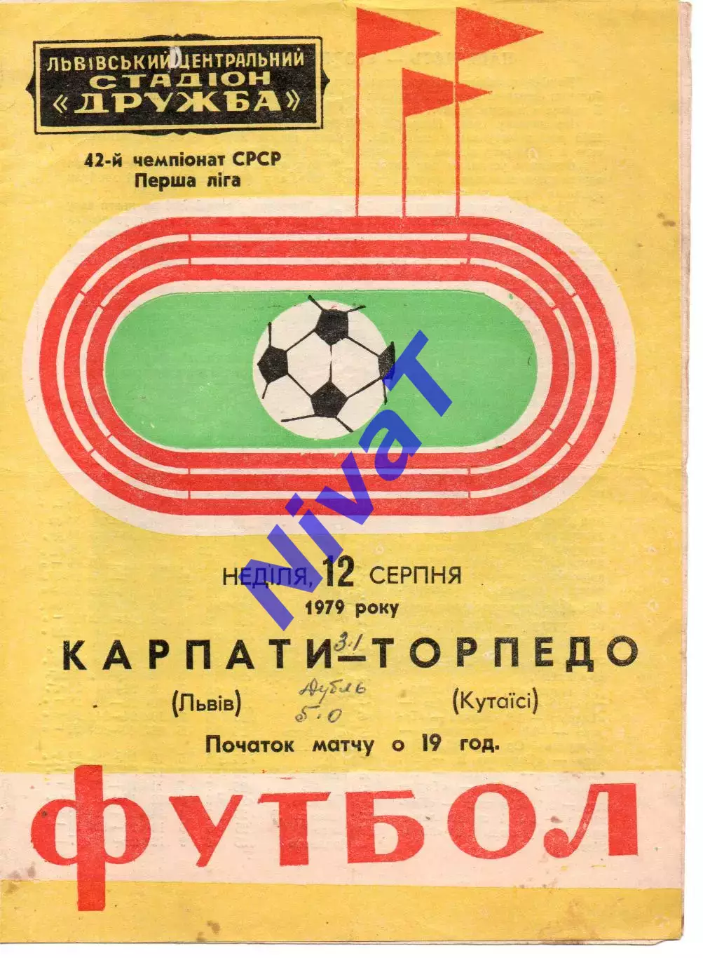 Карпати Львів - Торпедо Кутаїсі 12.08.1979