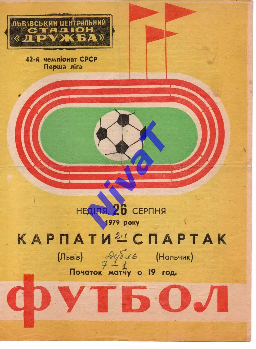 Карпати Львів - спартак нальчик 26.08.1979