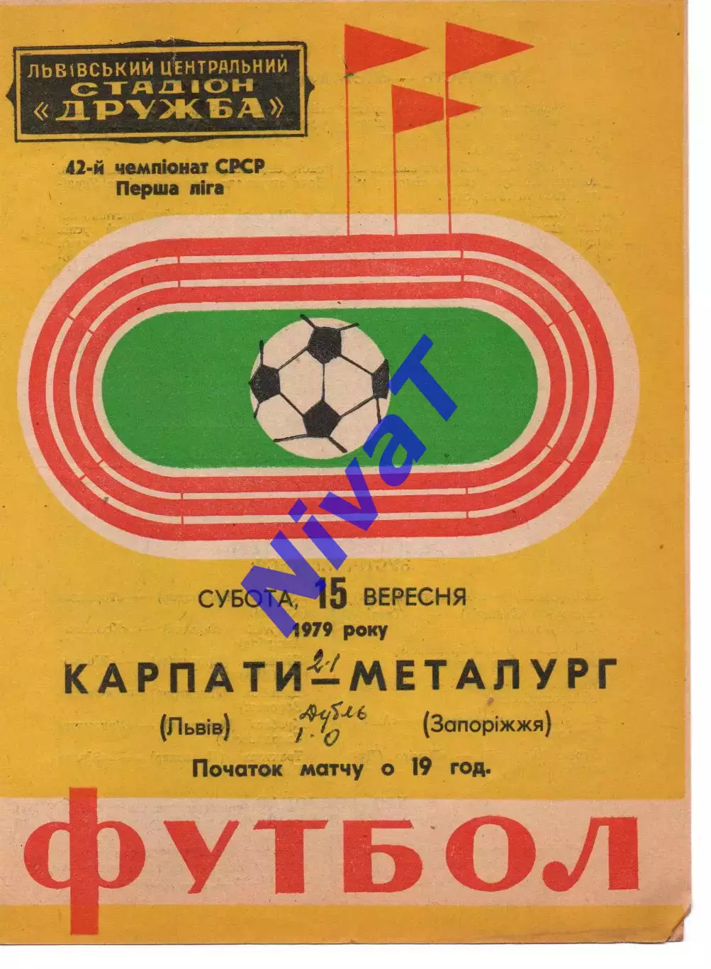 Карпати Львів - Металург Запоріжжя 15.09.1979