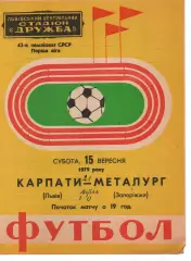 Карпати Львів - Металург Запоріжжя 15.09.1979