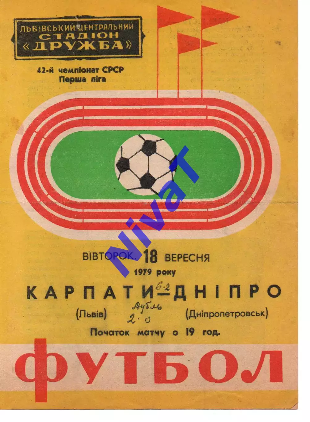 Карпати Львів - Дніпро Дніпропетровськ 18.09.1979