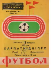 Карпати Львів - Дніпро Дніпропетровськ 18.09.1979