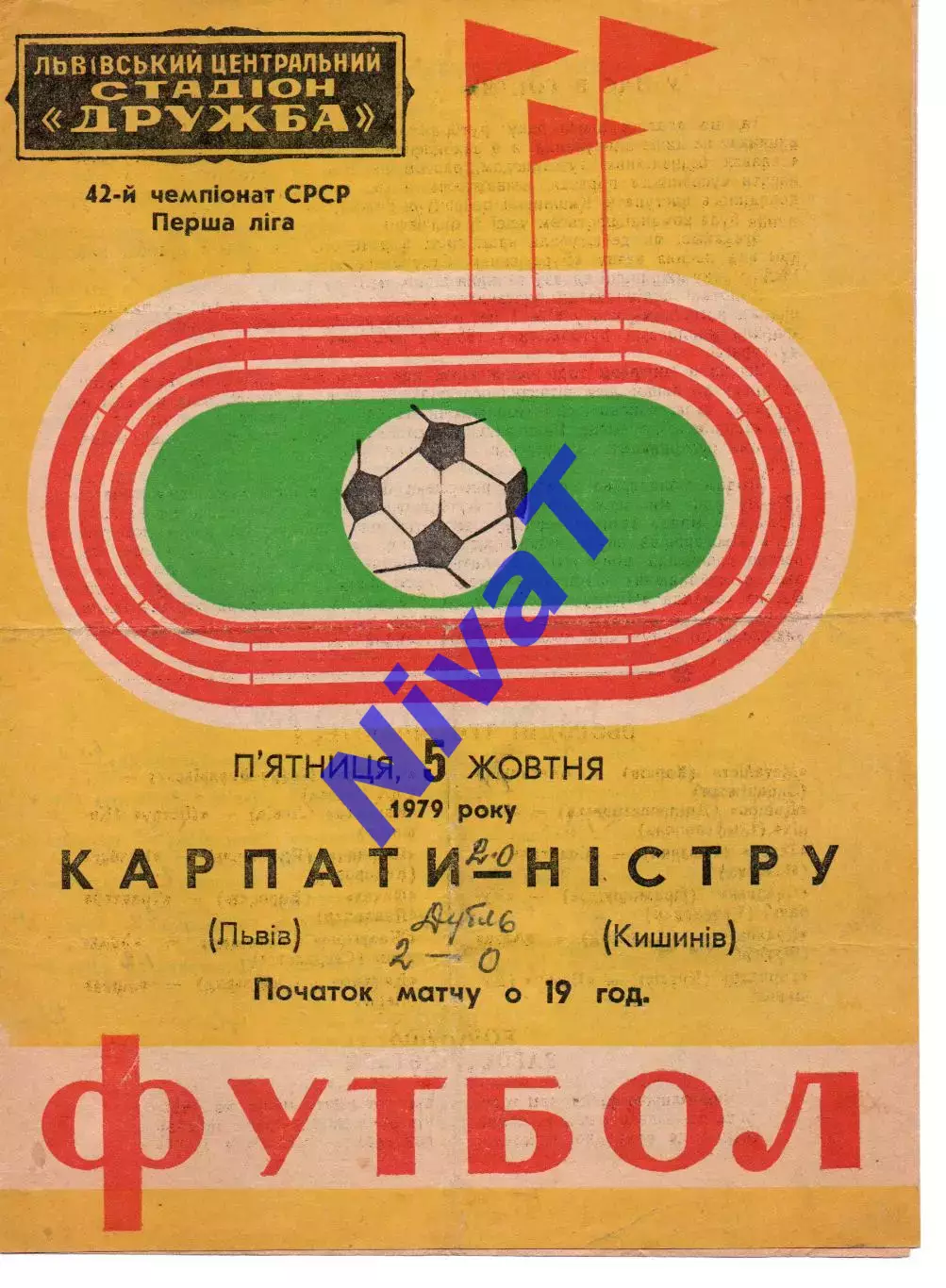 Карпати Львів - Ністру Кишинів 05.10.1979