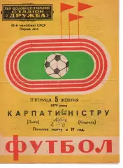 Карпати Львів - Ністру Кишинів 05.10.1979