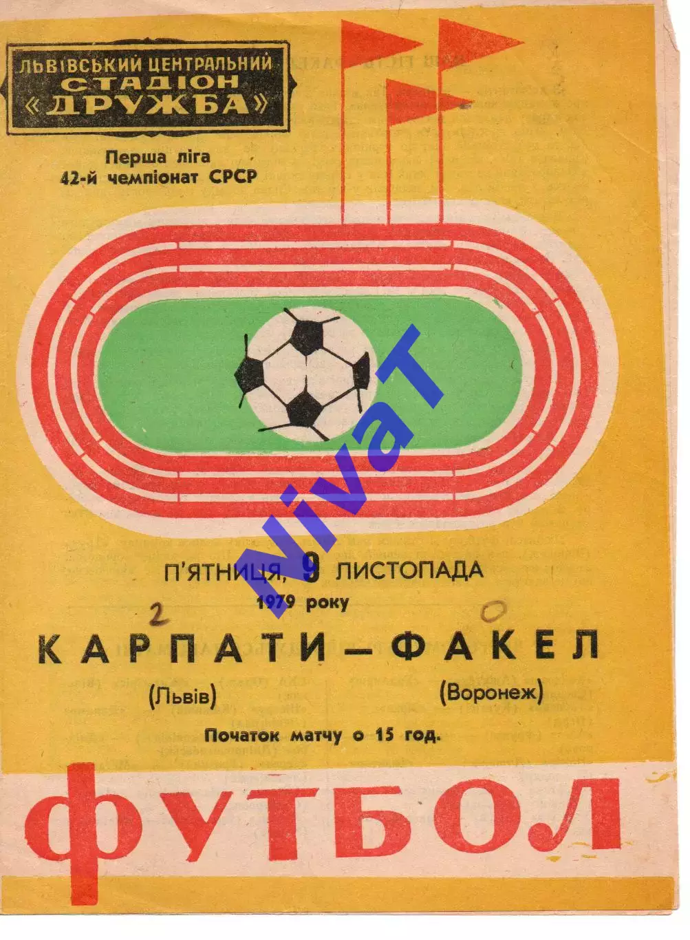 Карпати Львів - факел воронеж 09.11.1979