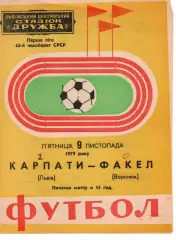 Карпати Львів - факел воронеж 09.11.1979