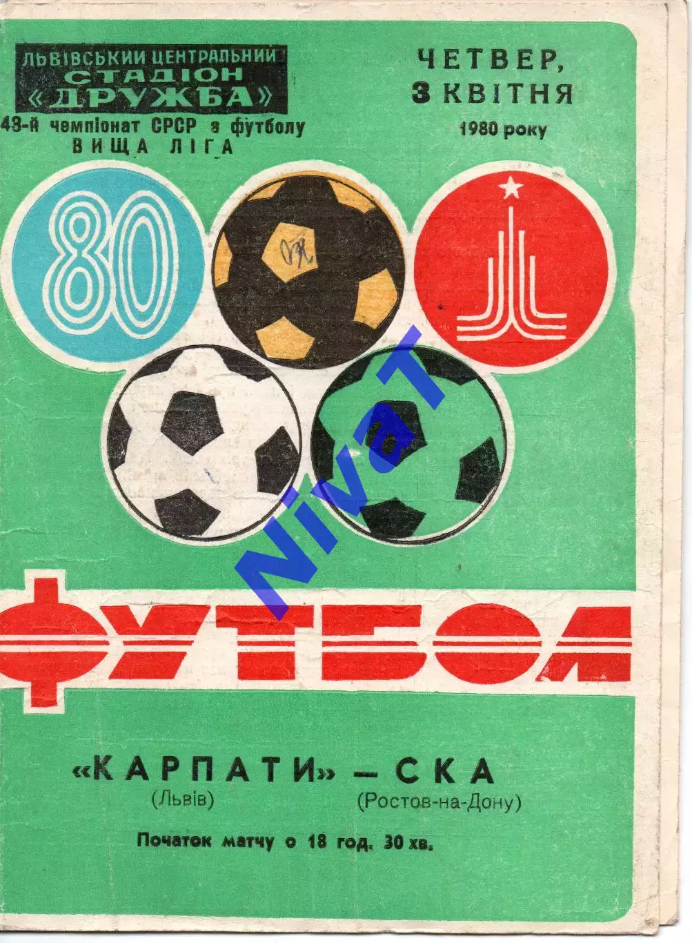 Карпати Львів - ска ростов-на-дону 03.04.1980