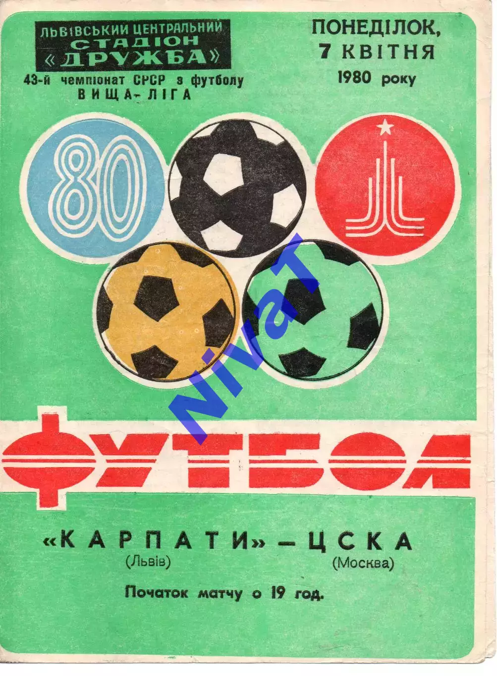 Карпати Львів - цска москва 07.04.1980
