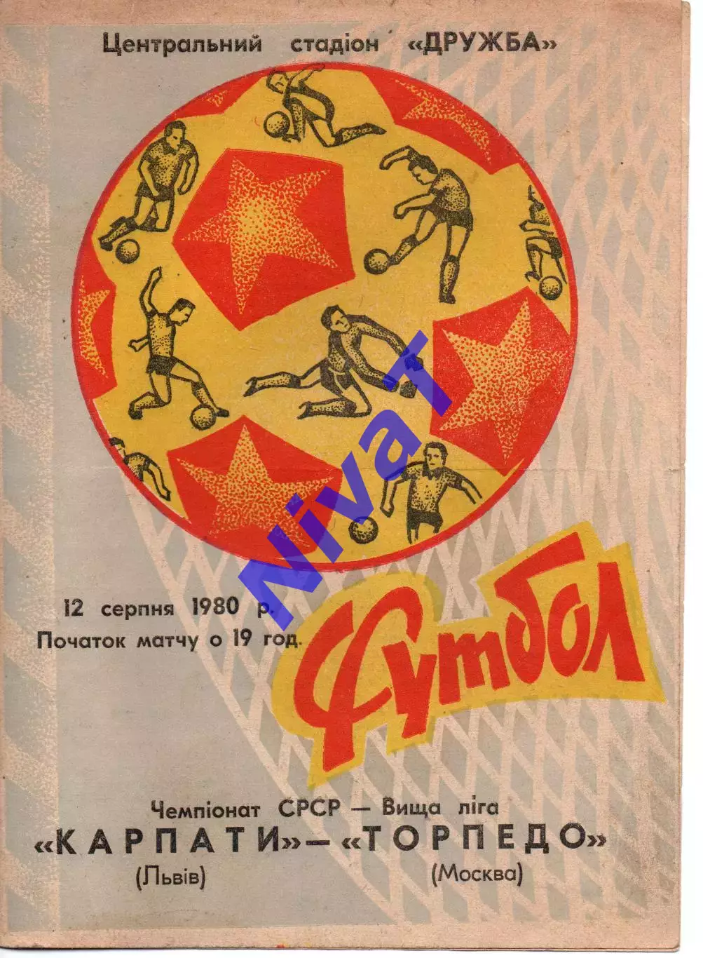 Карпати Львів - торпедо москва 12.08.1980