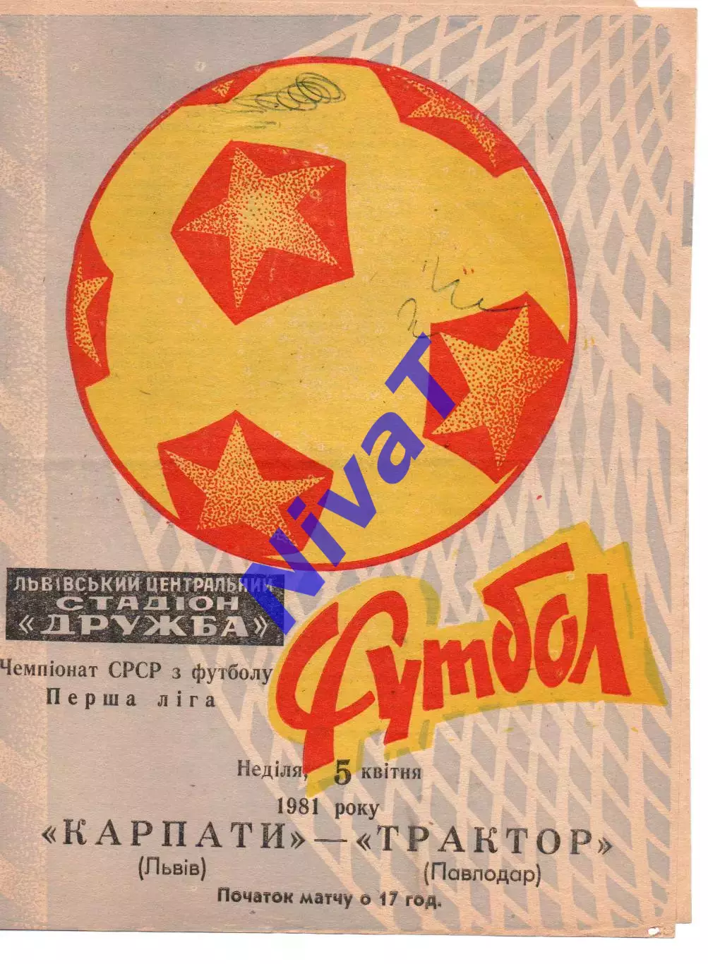 Карпати Львів - трактор павлодар 05.04.1981