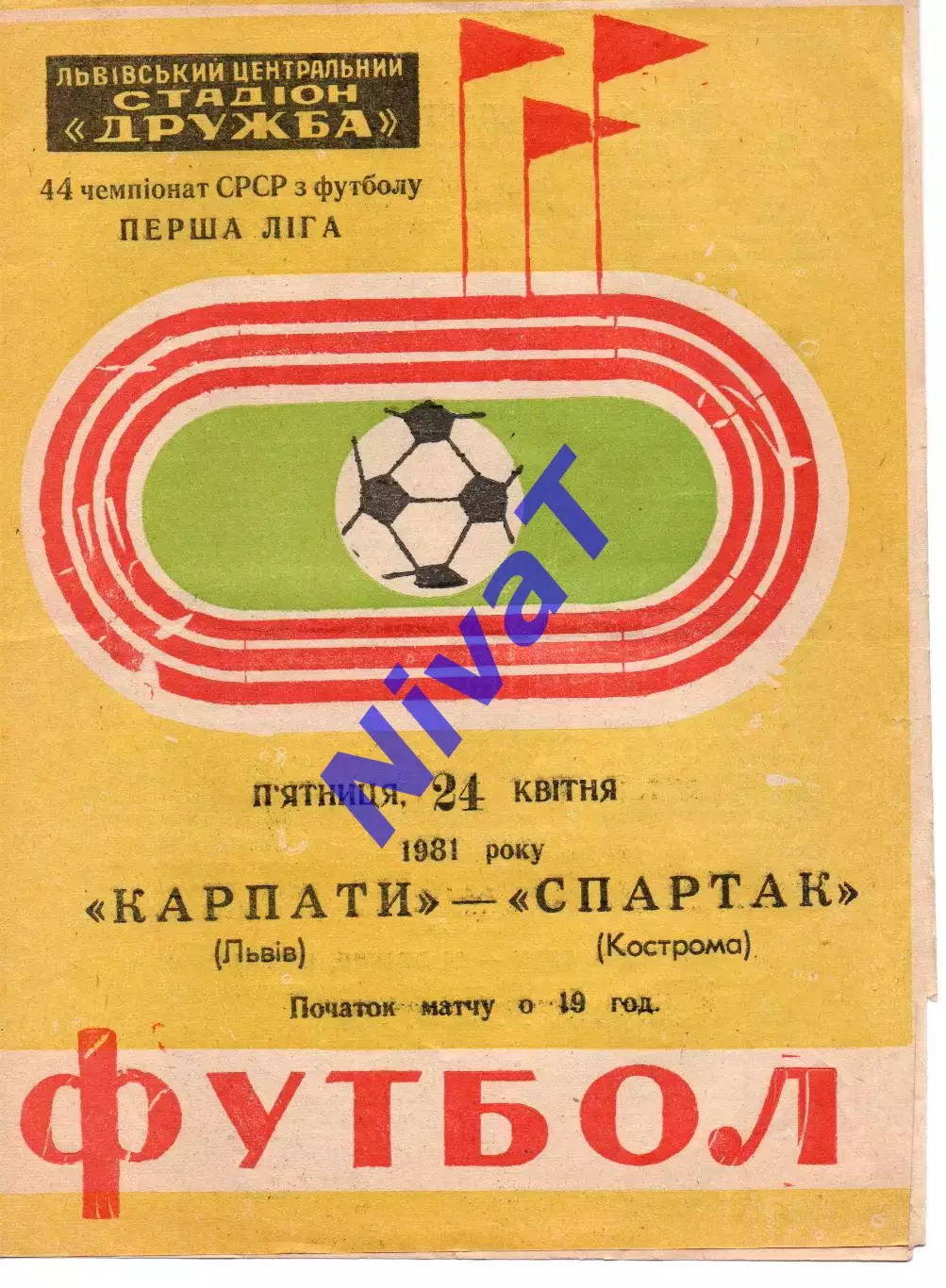 Карпати Львів - спартак кострома 24.04.1981