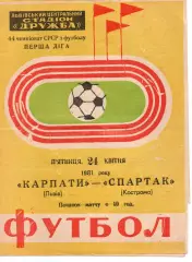 Карпати Львів - спартак кострома 24.04.1981